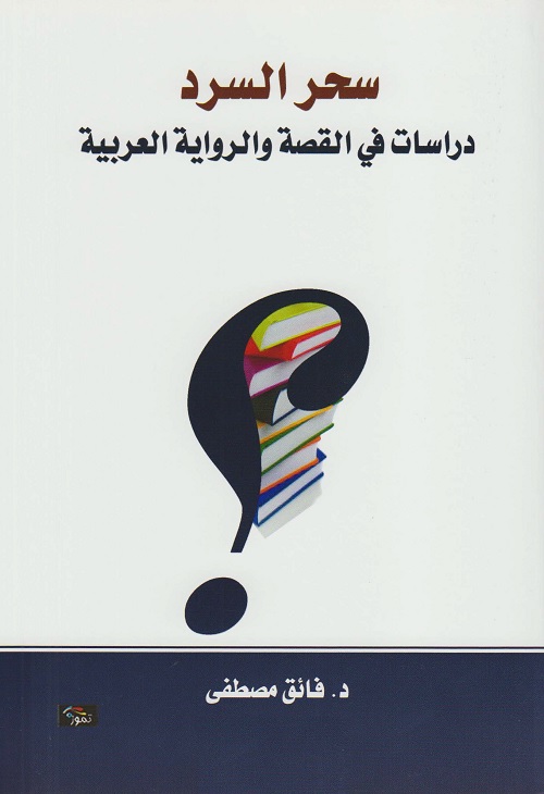 سحر السرد : دراسات في القصة والرواية العربية